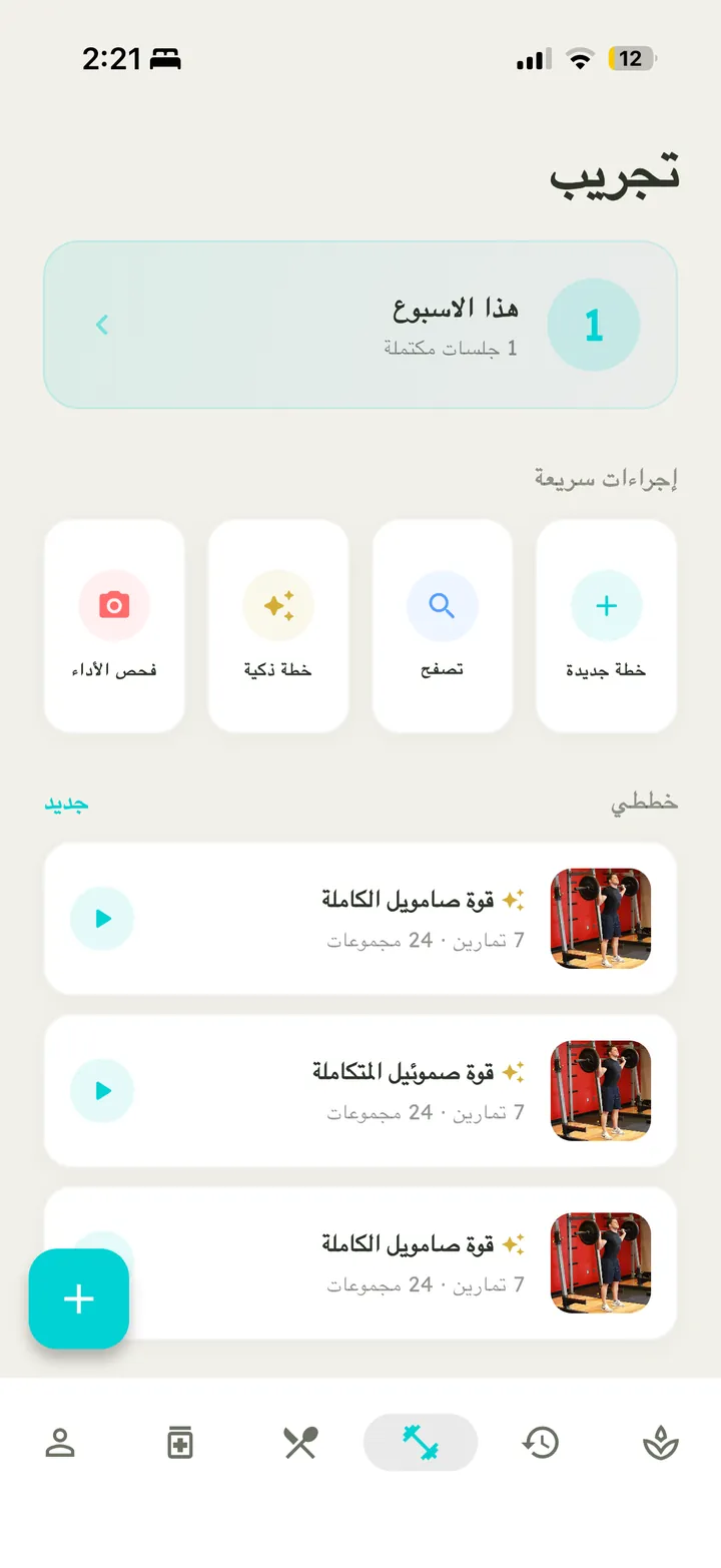 شاشة التمارين في Vytal مع خطط تدريب ذكية